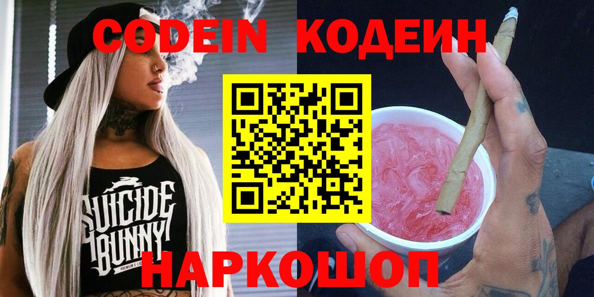 Кодеин напиток Lean (лин)  Вход с VPN  Калининград 